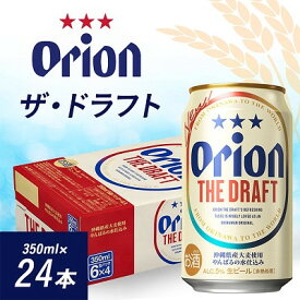 【ふるさと納税】オリオンビール オリオン ザ・ドラフト(350ml×24本)【1629247】