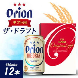 【ふるさと納税】オリオンビール オリオン ザ・ドラフト ギフト(350ml×12本)【1629248】
