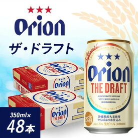 【ふるさと納税】オリオンビール オリオン ザ・ドラフト(350ml×48本)【1644485】