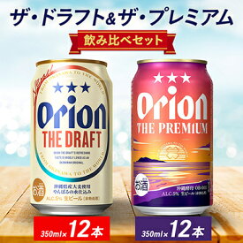 【ふるさと納税】オリオン ザ・ドラフト&ザ・プレミアム 350ml×24本セット(各12本)_オリオンビール オリオン orion beer 350ml 缶ビール 24本 24缶 飲み比べ 沖縄 ビール クラフトビール プレミアムビール ビールセット 父の日 ギフト プレゼント お中元 お歳暮【1670866】