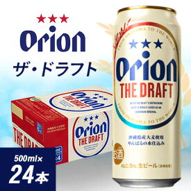 【ふるさと納税】 オリオン ザ・ドラフト ( 500ml × 24本 )_ ビール お酒 沖縄 まとめ買い 箱買い 地ビール 【1388003】