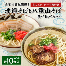 【ふるさと納税】沖縄そば食べ比べ10食セット(沖縄そば5食・八重山そば5食)【1409318】