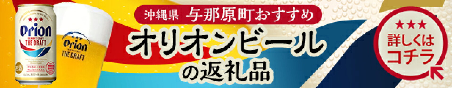 ふるさと納税 オリオンビール