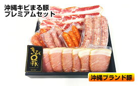 【ふるさと納税】沖縄キビまる豚　プレミアムセット（ハム＆ベーコン＆ソーセージ）