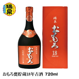 【ふるさと納税】【琉球泡盛】瑞泉酒造「おもろ甕貯蔵18年古酒」720ml