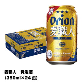 【ふるさと納税】オリオンビール　オリオン麦職人　発泡酒（350ml×24缶）