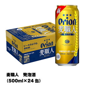 【ふるさと納税】オリオンビール　オリオン麦職人　発泡酒（500ml×24缶）