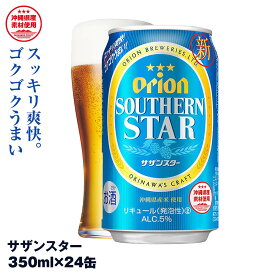 【ふるさと納税】オリオンビール　オリオン サザンスター 超スッキリの青（350ml×24缶）
