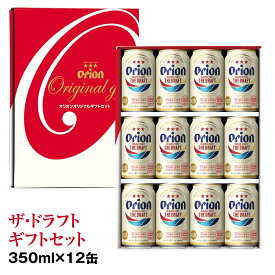 【ふるさと納税】オリオンビール　ザ・ドラフト　ギフトセット（350ml×12缶）