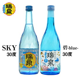 【ふるさと納税】【琉球泡盛】瑞泉『SKY』『碧-blue-』30度（各720ml）