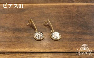 【ふるさと納税】【HaveR】オリジナルアクセサリー ピアス-01-