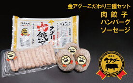 【ふるさと納税】沖縄県産　金アグー　こだわり3種セット　ハンバーグ・ソーセージ・餃子
