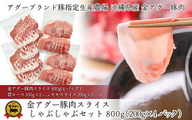【ふるさと納税】沖縄県産　金アグー　豚肉スライスしゃぶしゃぶセット　800g　200g×4パック