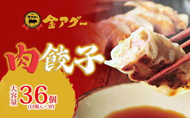 【ふるさと納税】沖縄県産　金アグー　肉餃子　まんぷく　36個入り　12個×3パック