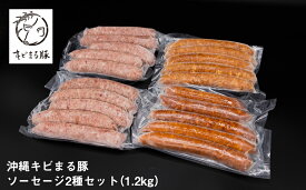 【ふるさと納税】沖縄キビまる豚　ソーセージ2種セット（1.2kg）