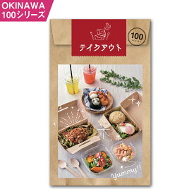 【ふるさと納税】OKINAWA100シリーズ　テイクアウト100