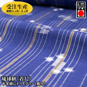 【ふるさと納税】【受注生産:納期4ヶ月〜6ヶ月】琉球絣(着尺) 十字絣にトゥイグヮー(鳥小)