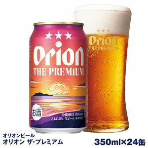 【ふるさと納税】オリオンビール オリオン ザ・プレミアム(350ml×24缶)
