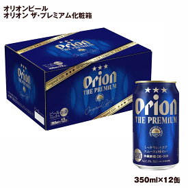 【ふるさと納税】オリオンビール　オリオン ザ・プレミアム（350ml×12缶）化粧箱