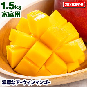 【ふるさと納税】【2026年発送】濃厚なアーウィンマンゴー1.5kg 家庭用