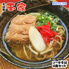 【ふるさと納税】【そば処 玉家】ソーキそば4食セット　沖縄そば専門店　冷凍配送