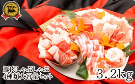 【ふるさと納税】沖縄県産　金アグー　豚肉しゃぶしゃぶ4種類大容量セット　3.2kg　200g×16パック