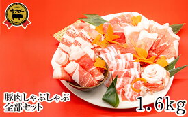 【ふるさと納税】沖縄県産　金アグー　豚肉しゃぶしゃぶ全部セット　1.6kg　200g×8パック
