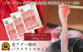 【ふるさと納税】沖縄県産　金アグー　豚肉バラスライスセット　600g　200g×3パック