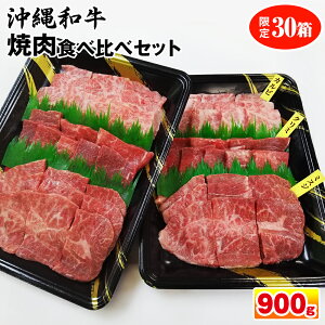 【ふるさと納税】沖縄和牛 焼肉食べ比べセット900g