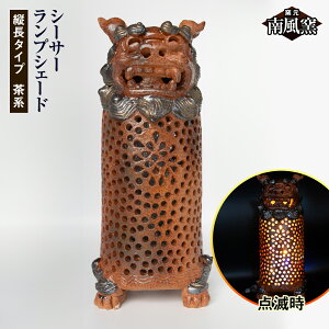 【ふるさと納税】【南風窯】陶芸品 シーサーランプシェード 縦長タイプ 茶系 沖縄