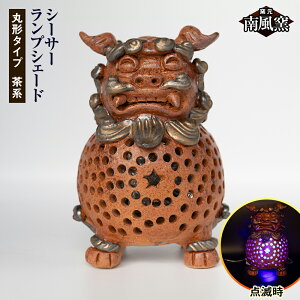 【ふるさと納税】【南風窯】陶芸品 シーサーランプシェード 丸形タイプ 茶系 沖縄