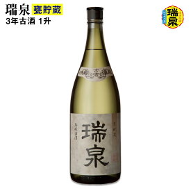 【ふるさと納税】【琉球泡盛】瑞泉酒造「瑞泉甕貯蔵3年古酒」1升（1,800ml）43%