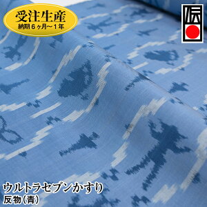 【ふるさと納税】「ウルトラセブンかすり」反物(青)受注生産