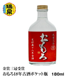 【ふるさと納税】【琉球泡盛】瑞泉酒造　金賞三冠受賞　おもろ18年古酒ポケット瓶　180ml