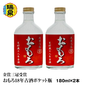 【ふるさと納税】【琉球泡盛】瑞泉酒造　金賞三冠受賞　おもろ18年古酒ポケット瓶　180ml×2本