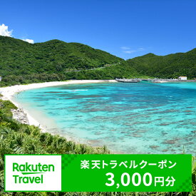 【ふるさと納税】【利用可能期間3年間】沖縄県渡嘉敷村の対象施設で使える楽天トラベルクーポン 寄付額10,000円|沖縄 ウミガメ ケラマ 慶良間 阿波連 ビーチ ダイビング ケラマブルー シュノーケリング 観光 宿泊 宿泊券 旅行 クーポン ホテル ペア 電子チケット