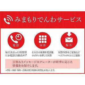 【ふるさと納税】【渡嘉敷村】郵便局のみまもりサービス「みまもりでんわサービス(固定電話)」 (6か月)