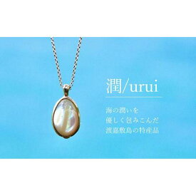 【ふるさと納税】世界にひとつしかない夜光貝Jewelry「潤/urui 」k18 necklace（トップ約1.5cm）