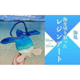 【ふるさと納税】海アート レジンアート 海パネル 海亀（約 32cm × 25cm）