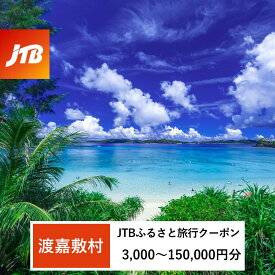 【ふるさと納税】【渡嘉敷村】JTBふるさと旅行クーポン（Eメール発行）（3,000円分～150,000円分）旅行 宿泊 利用券 沖縄 渡嘉敷村 とかしき 人気 無料 配送無料