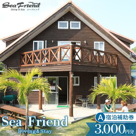 【ふるさと納税】シーフレンド 宿泊補助券A（3,000円分）【渡嘉敷村】 | リゾート 沖縄 渡嘉敷村 とかしき 観光 旅行 トラベル ホテル クーポン チケット 予約 宿泊 おすすめ 人気 春 夏 秋 冬