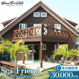 【ふるさと納税】シーフレンド］宿泊補助券C（30,000円分）【渡嘉敷村】 | リゾート 沖縄 渡嘉敷村 とかしき 観光 旅行 トラベル ホテル クーポン チケット 予約 宿泊 おすすめ 人気 春 夏 秋 冬