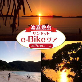 【ふるさと納税】【渡嘉敷村】ガイドツアー サンセット e-Bike（電動アシスト付き自転車）ツアー 渡嘉敷島・約2時間コース | リゾート 沖縄 渡嘉敷村 とかしき 観光 旅行 トラベル ホテル クーポン チケット 予約 宿泊 おすすめ 人気 春 夏 秋 冬