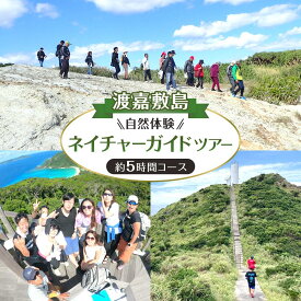 【ふるさと納税】自然体験 ネイチャーガイドツアー（ハイキング）渡嘉敷島・約5時間コース | リゾート 沖縄 渡嘉敷村 とかしき 観光 旅行 トラベル ホテル クーポン チケット 予約 宿泊 おすすめ 人気 春 夏 秋 冬