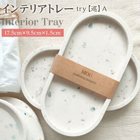 【ふるさと納税】インテリア トレー 1枚（17.5cm×9.5cm×1.5cm）沖縄 渡嘉敷村 とかしき 人気 お取り寄せ 無料 配送無料 | リゾート 沖縄 渡嘉敷村 とかしき 観光 旅行 トラベル ホテル クーポン チケット 予約 宿泊 おすすめ 人気 春 夏 秋 冬