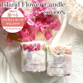 【ふるさと納税】キャンドル ジャスミンローズ プルメリア 1個（7.5cm×9cm）沖縄 渡嘉敷村 とかしき 人気 お取り寄せ 無料 配送無料 | リゾート 沖縄 渡嘉敷村 とかしき 観光 旅行 トラベル ホテル クーポン チケット 予約 宿泊 おすすめ 人気 春 夏 秋 冬