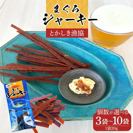 【ふるさと納税】【選べる個数】まぐろジャーキー　3袋～10袋 渡嘉敷漁業協同組合 ケラマ諸島 沖縄県 鮪 まぐろ ジャーキー 人気 お取り寄せ 無料 配送無料
