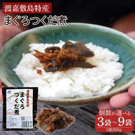 【ふるさと納税】【選べる個数】まぐろつくだ煮　3袋～9袋 渡嘉敷漁業協同組合 沖縄県 ケラマ諸島 まぐろ ジャーキー　人気 お取り寄せ 無料 配送無料 | 美味しさに 訳あり ご当地グルメ グルメ まぐろ 佃煮 つくだに 食品 加工食品 人気 おすすめ 送料無料