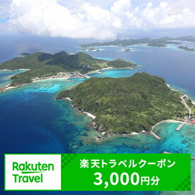【ふるさと納税】沖縄県座間味村の対象施設で使える楽天トラベルクーポン 寄付額10,000円（クーポン額3,000円）