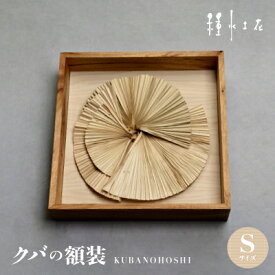 【ふるさと納税】クバの額装KUBANOHOSHI(白木目)Sサイズ【1502322】